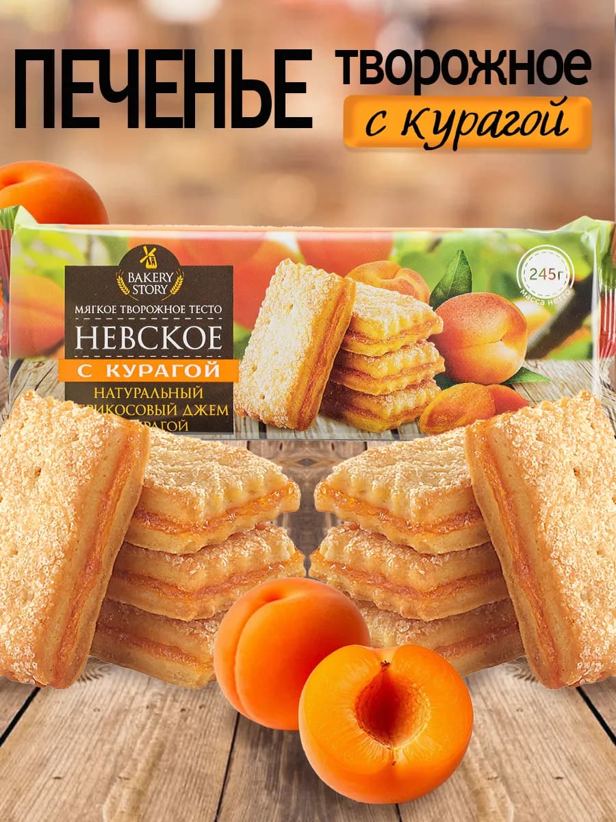 Печенье творожное Невское с курагой 245г