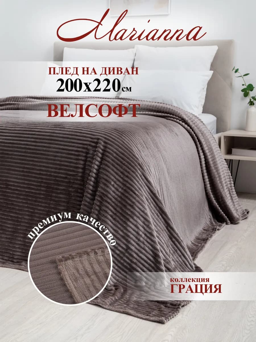 Теплый плед Грация 220х200 см на диван