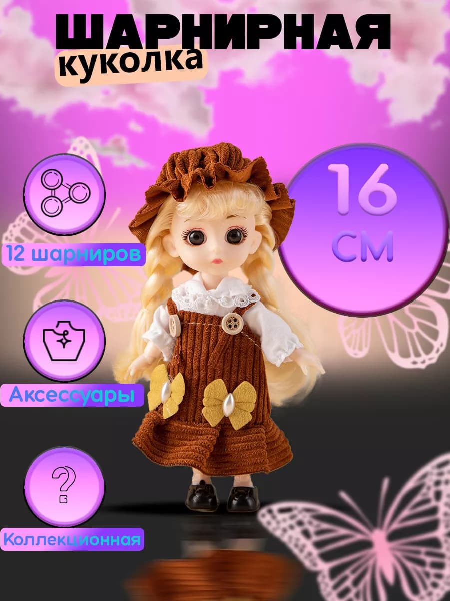 Кукла для девочек шарнирная 16 см