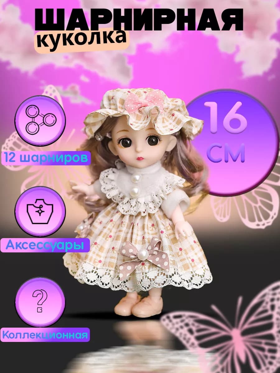 Кукла для девочек шарнирная 16 см