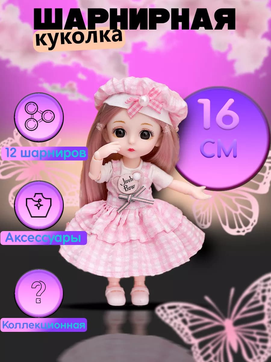 Кукла для девочек шарнирная 16 см