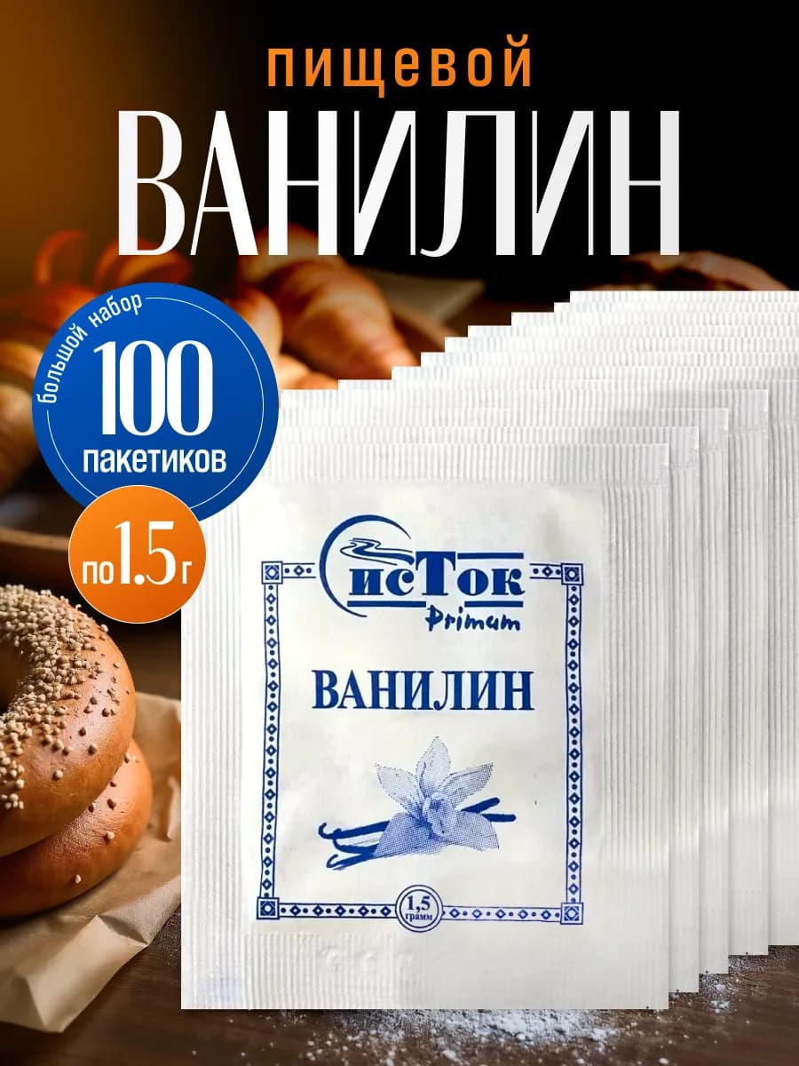 Ванилин пищевой 100 шт по 1,5 грамма