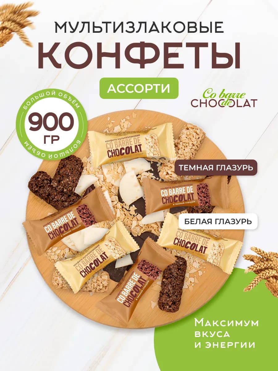 Конфеты мультизлаковые 900 грамм