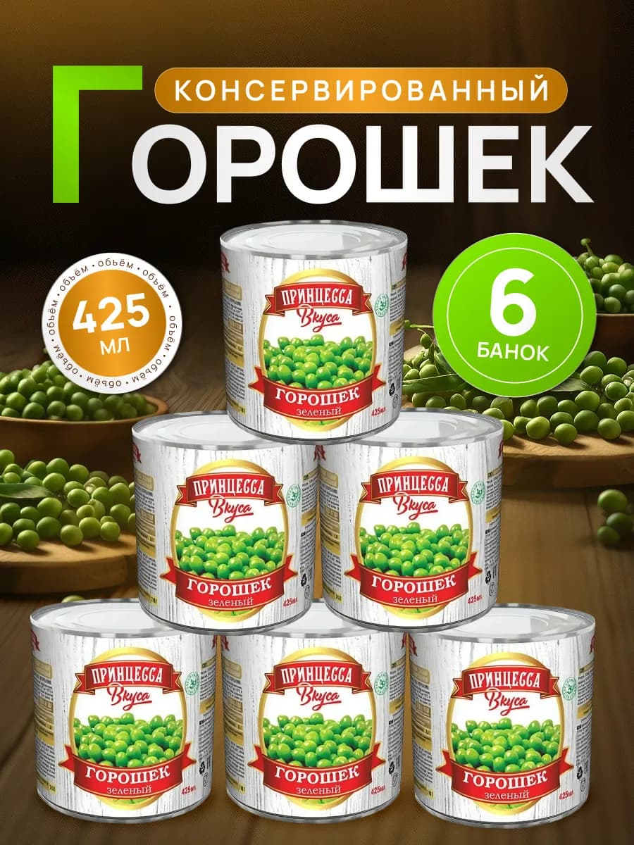 Горошек консервированный в с 425 мл 6 шт
