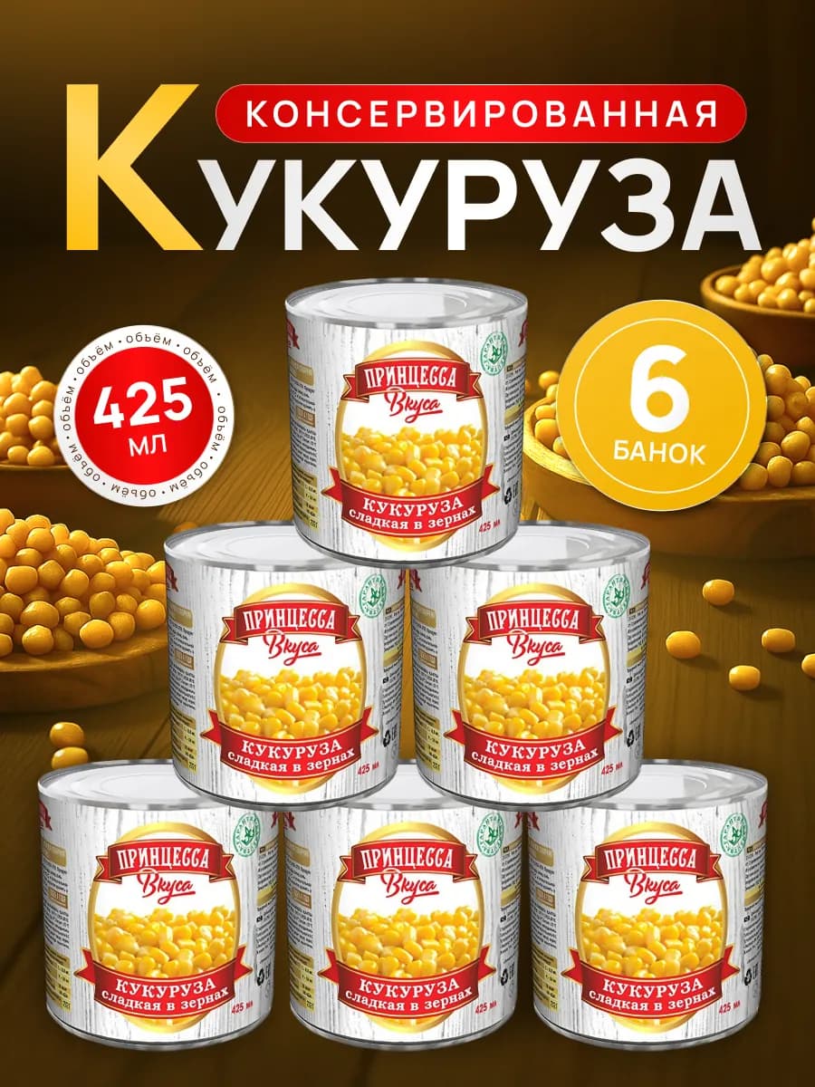 Кукуруза консервированная 425 мл 6 шт