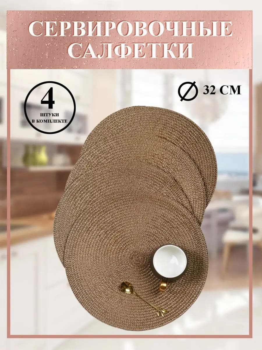 Салфетки на стол сервировочные 4 шт - фото 1