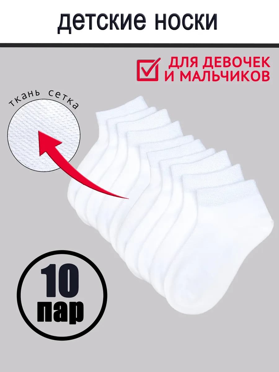 Носки короткие набор