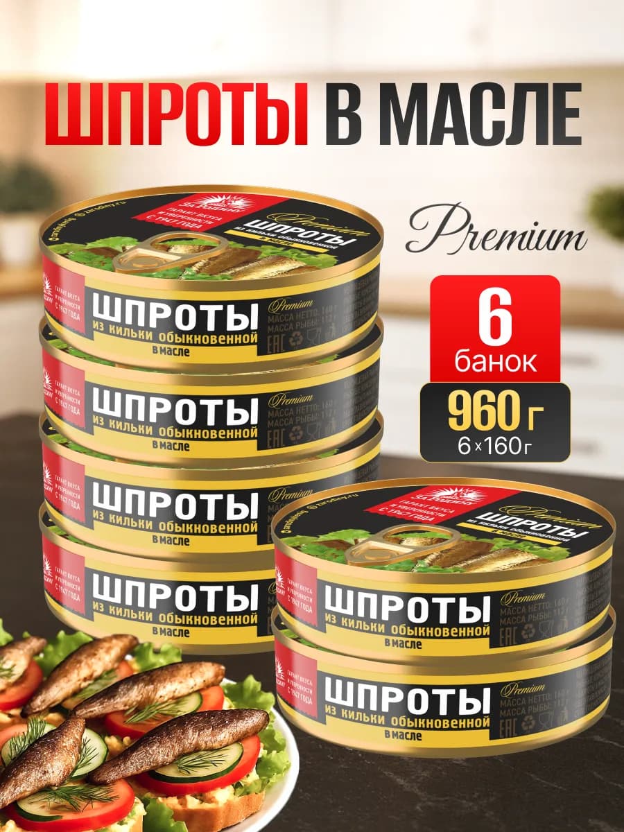 Шпроты из кильки 6 штук по 160 г