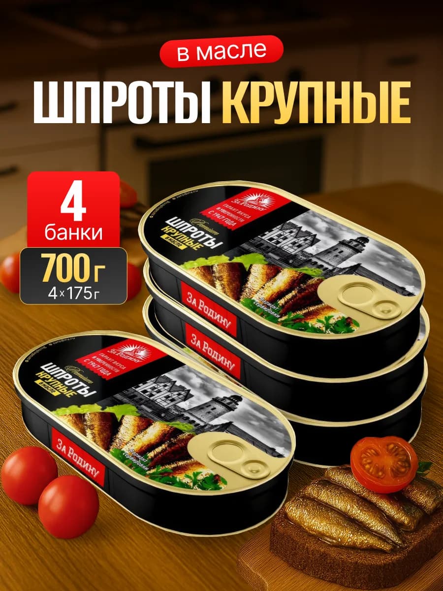 Шпроты крупные 4 шт по 175 г