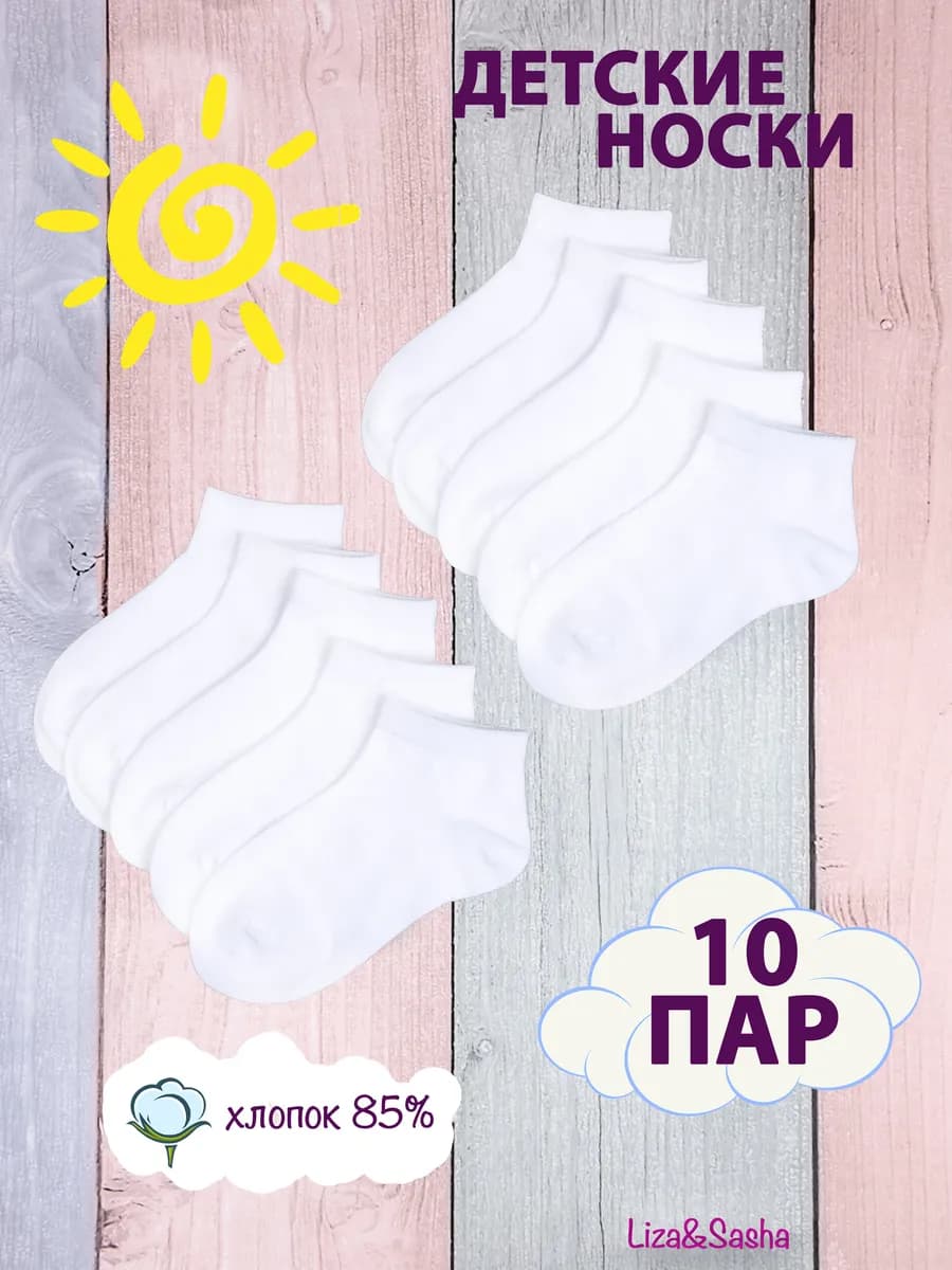 Носки короткие белые набор