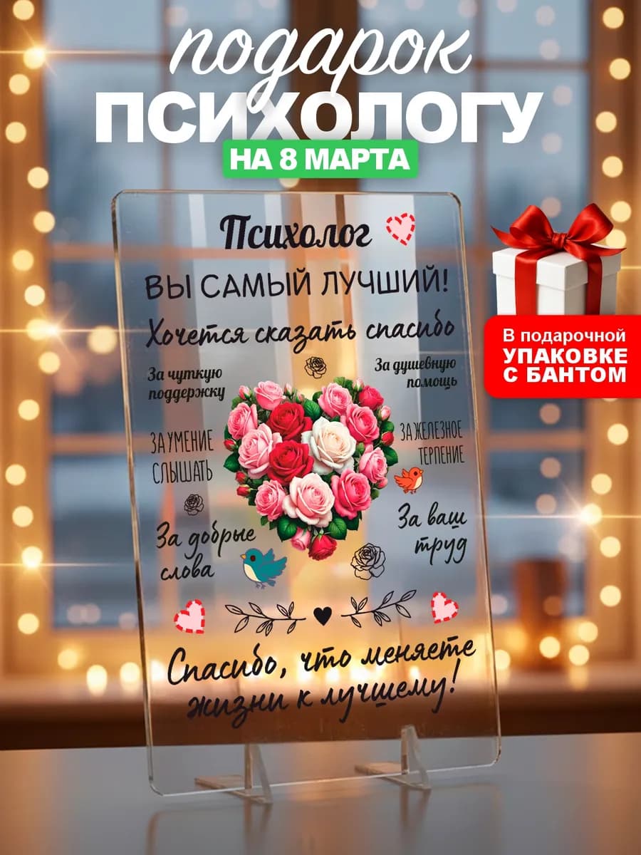 Подарок психологу на 8 марта день рождения