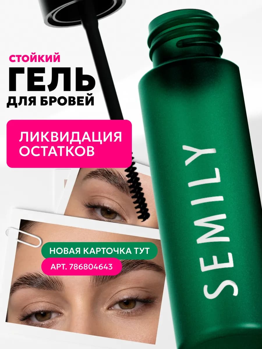 Гель для бровей фиксирующий стойкий