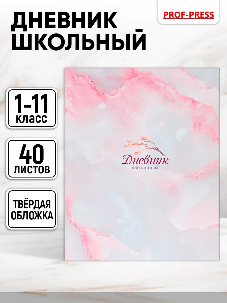 Дневник школьный для девочки 1-4 и 5-11 класс