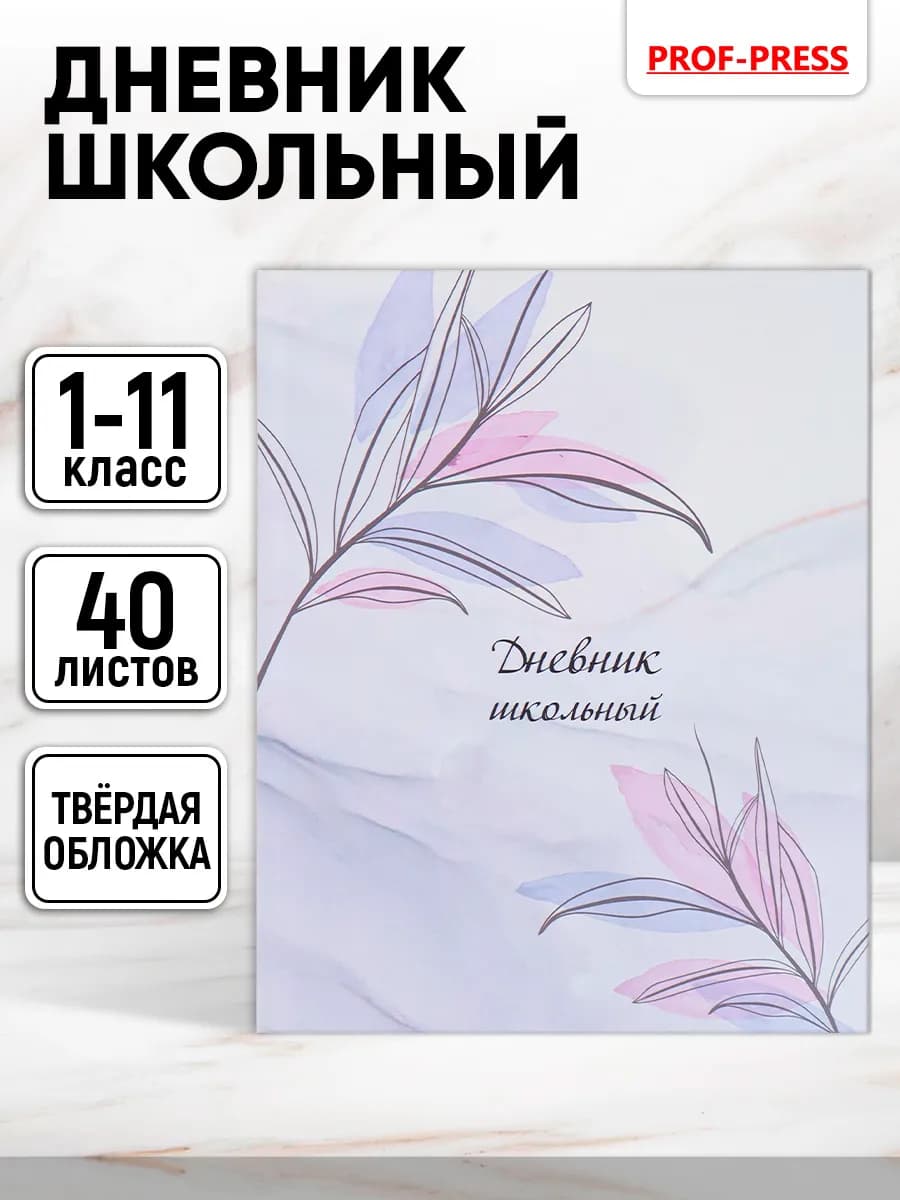 Дневник школьный для девочки 1-4 и 5-11 класс
