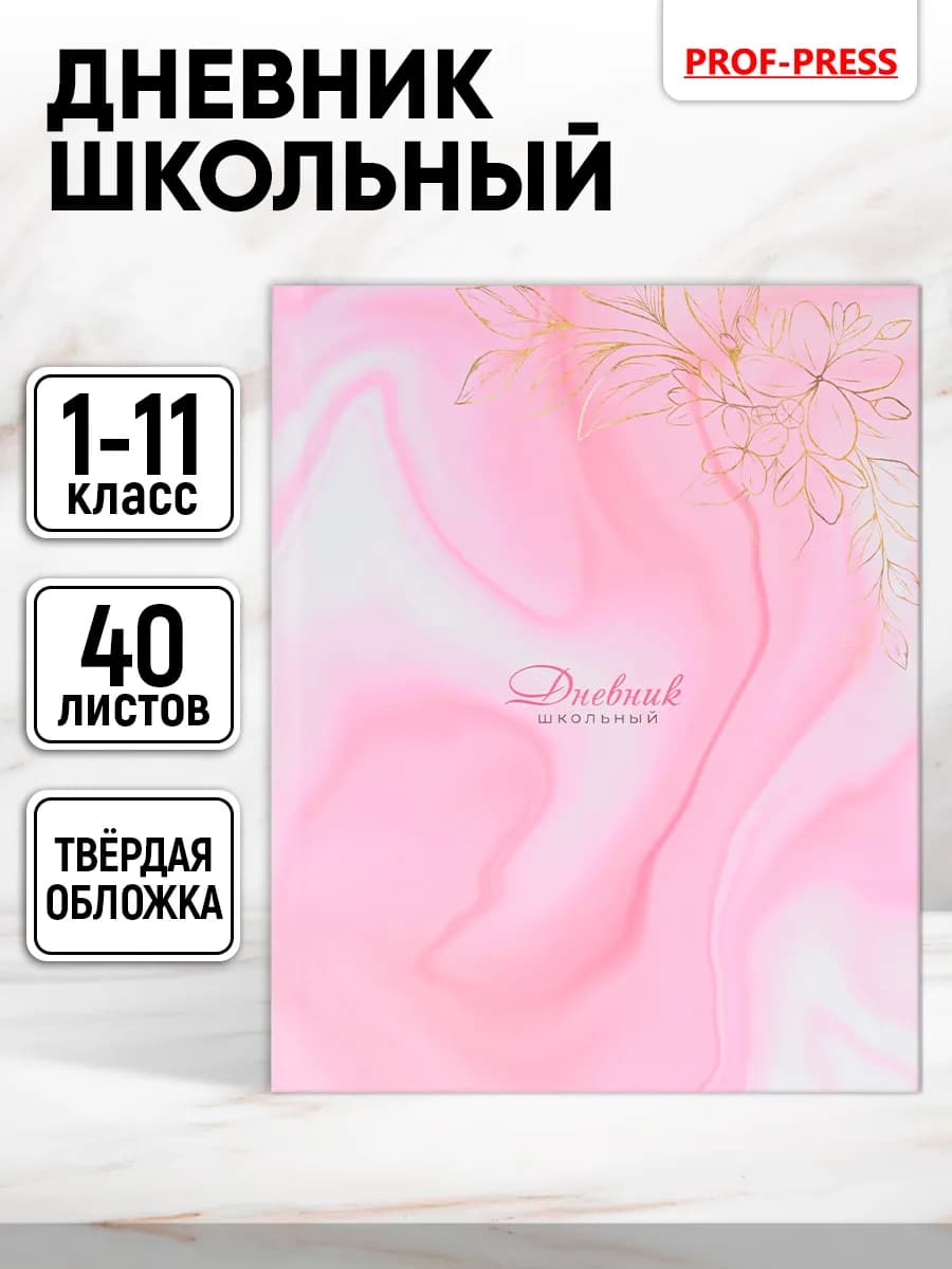 Дневник школьный для девочки 1-4 и 5-11 класс