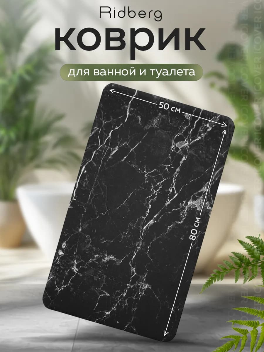 Коврик для ванной и туалета противоскользящий