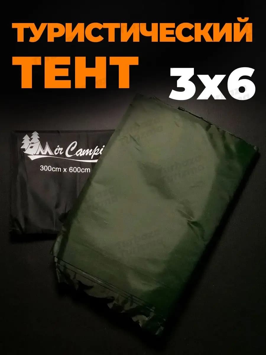 Тент туристический укрывной 3х6 для - фото 1