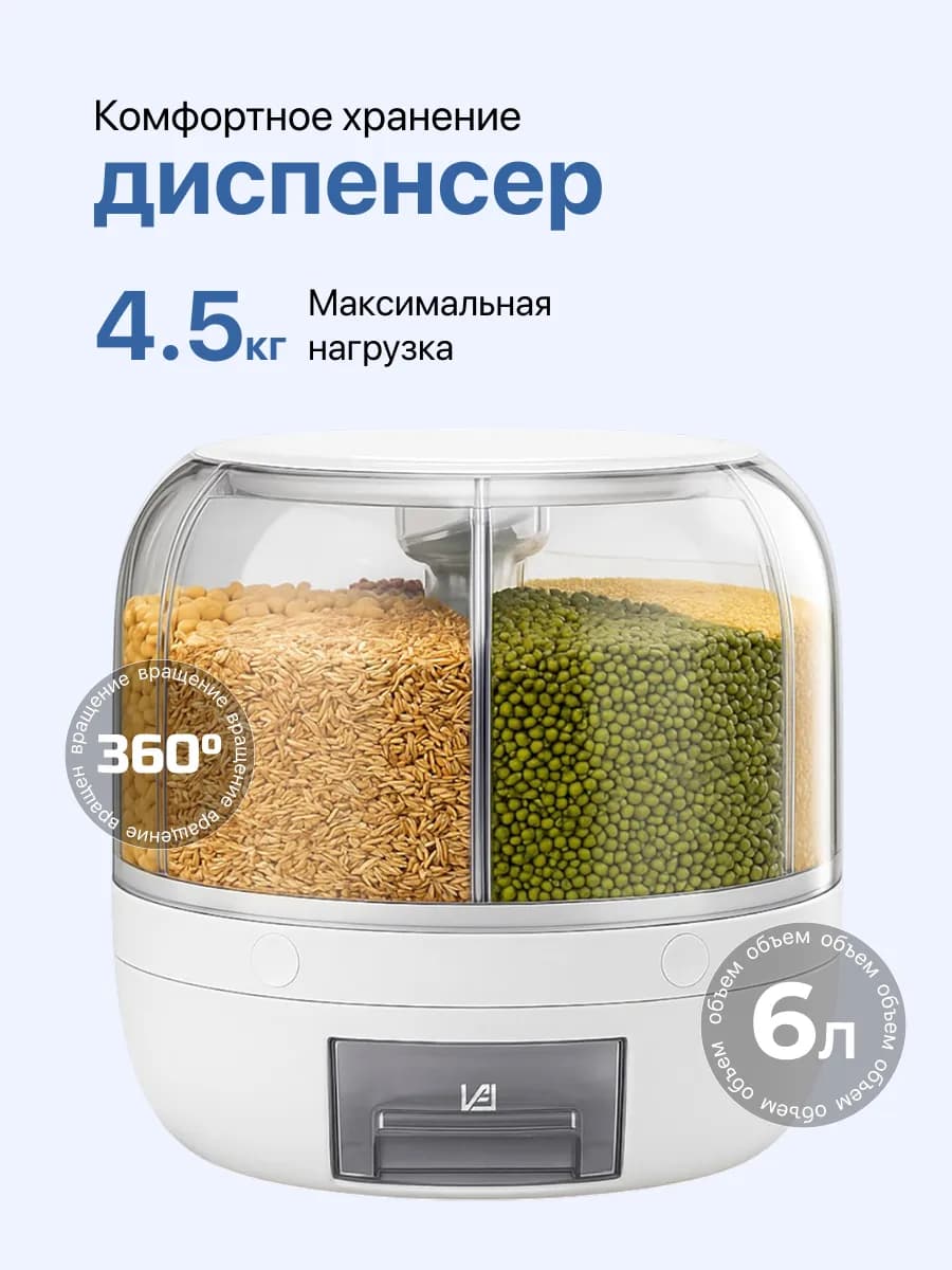 Диспенсер кухонный для круп и сыпучих продуктов
