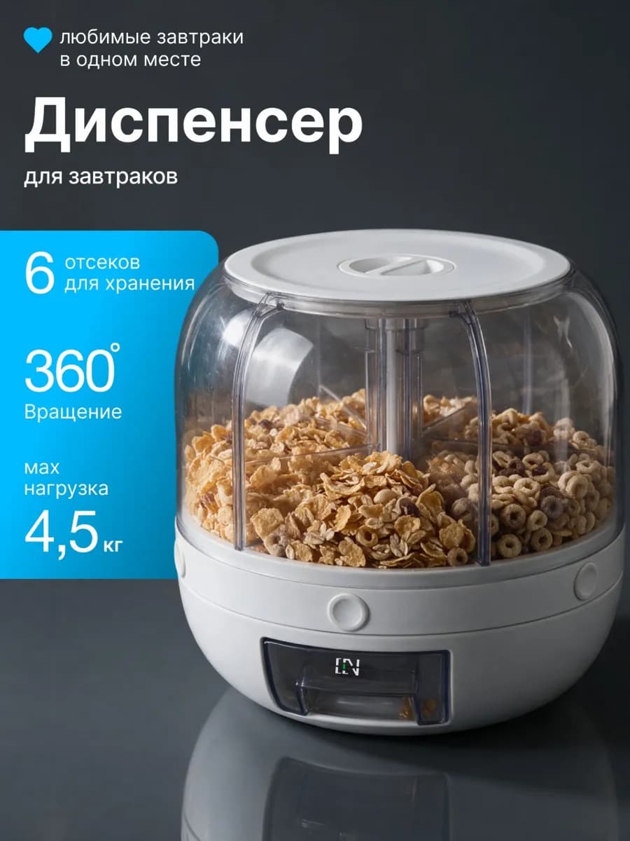 Диспенсер кухонный для круп и сыпучих продуктов