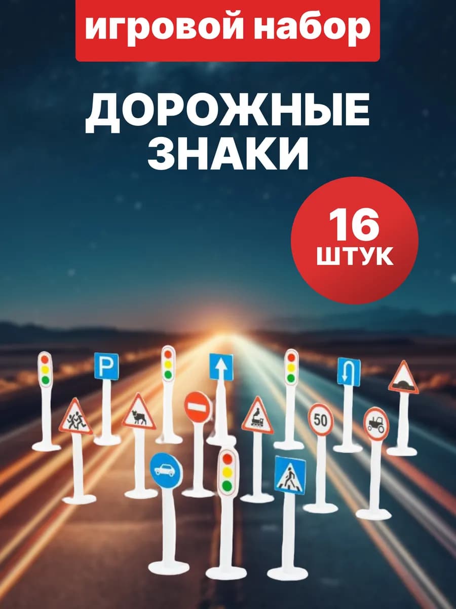 Игровой набор дорожные знаки для детей