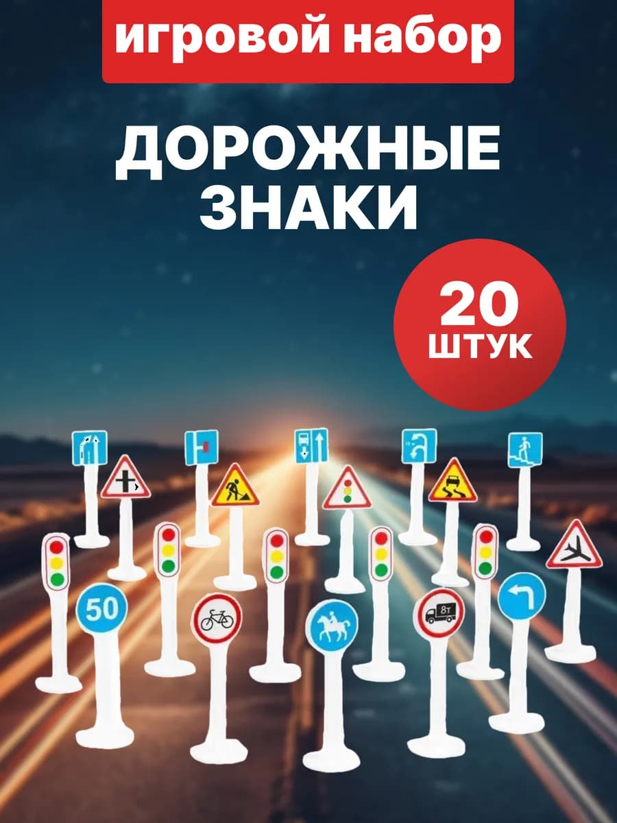 Игровой набор дорожные знаки для детей