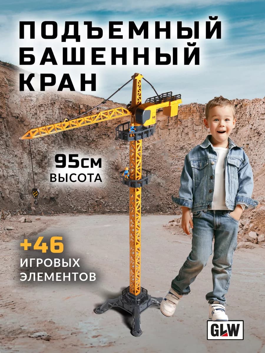 Башенный подъемный кран игрушка