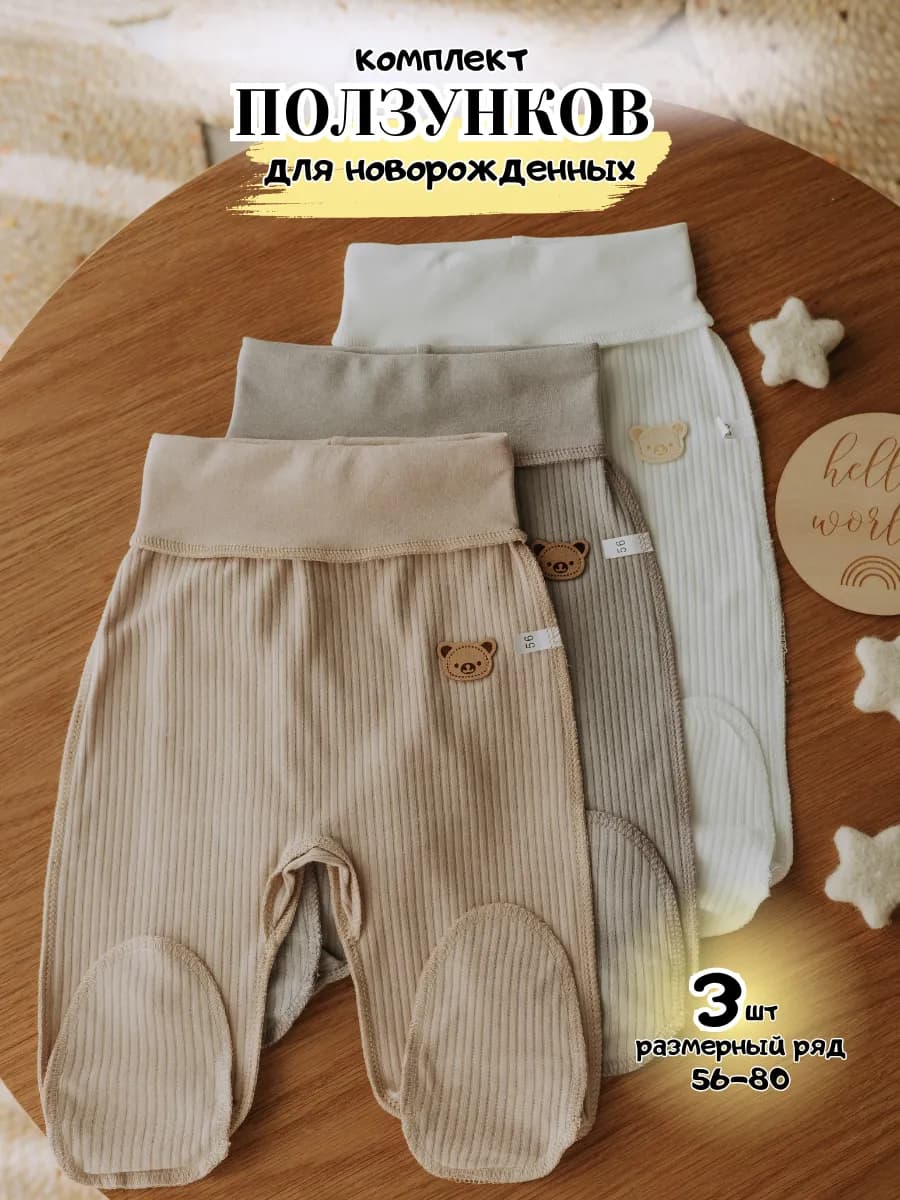 Набор 3 шт ползунки для новорожденных на осень и зиму