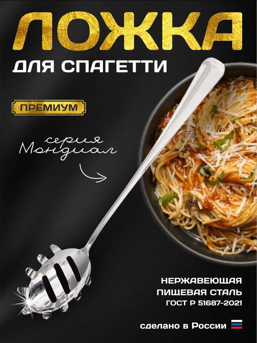 Ложка для спагетти макарон 29см Мондиал Нытва