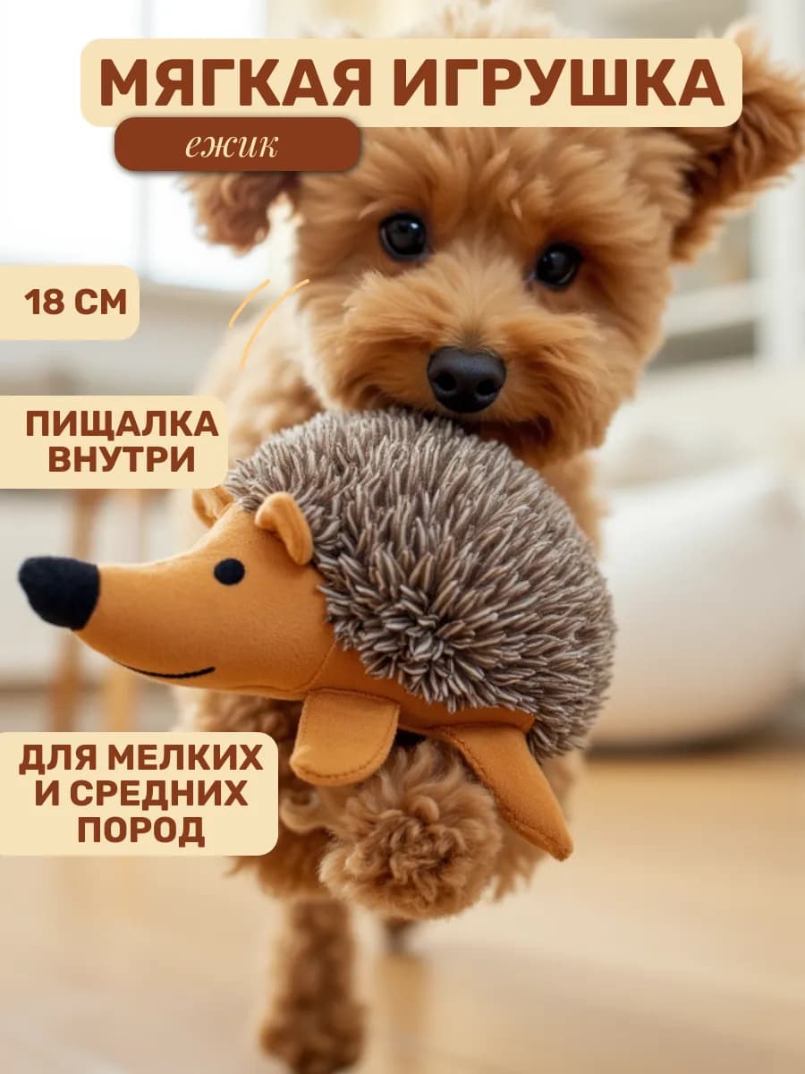 Мягкая игрушка ежик для мелких и средних собак с пищалкой