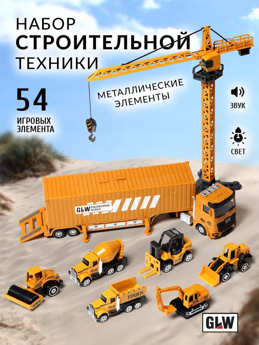 Набор машинок строительная техника
