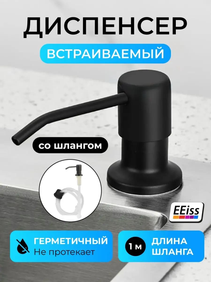Кухонный дозатор моющего средства на раковину - мойку