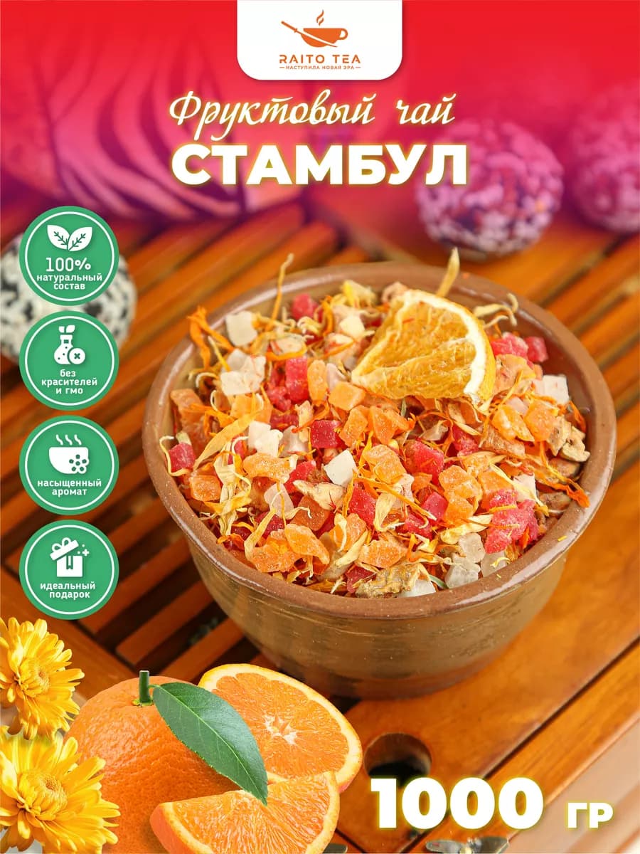 Чай фруктовый Стамбул 1000г