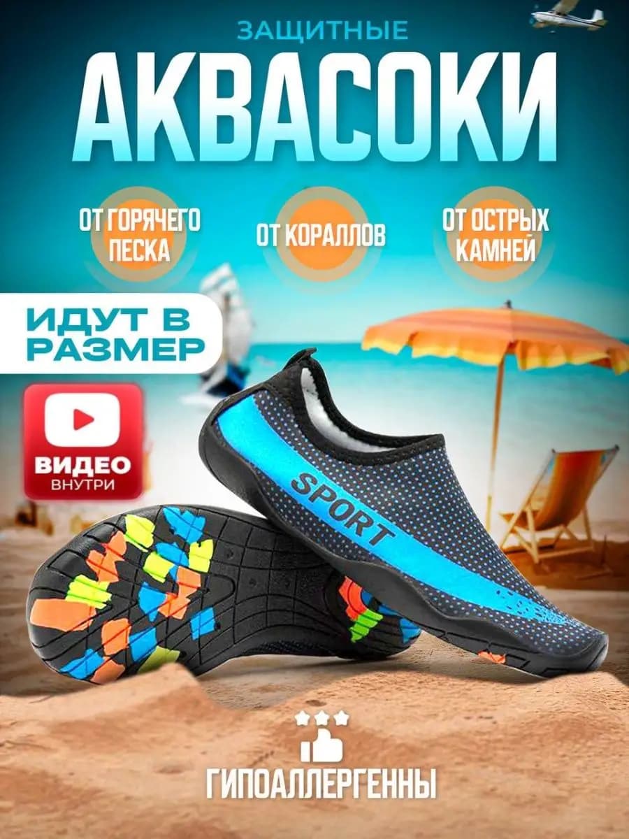 Аквасоки для пляжа