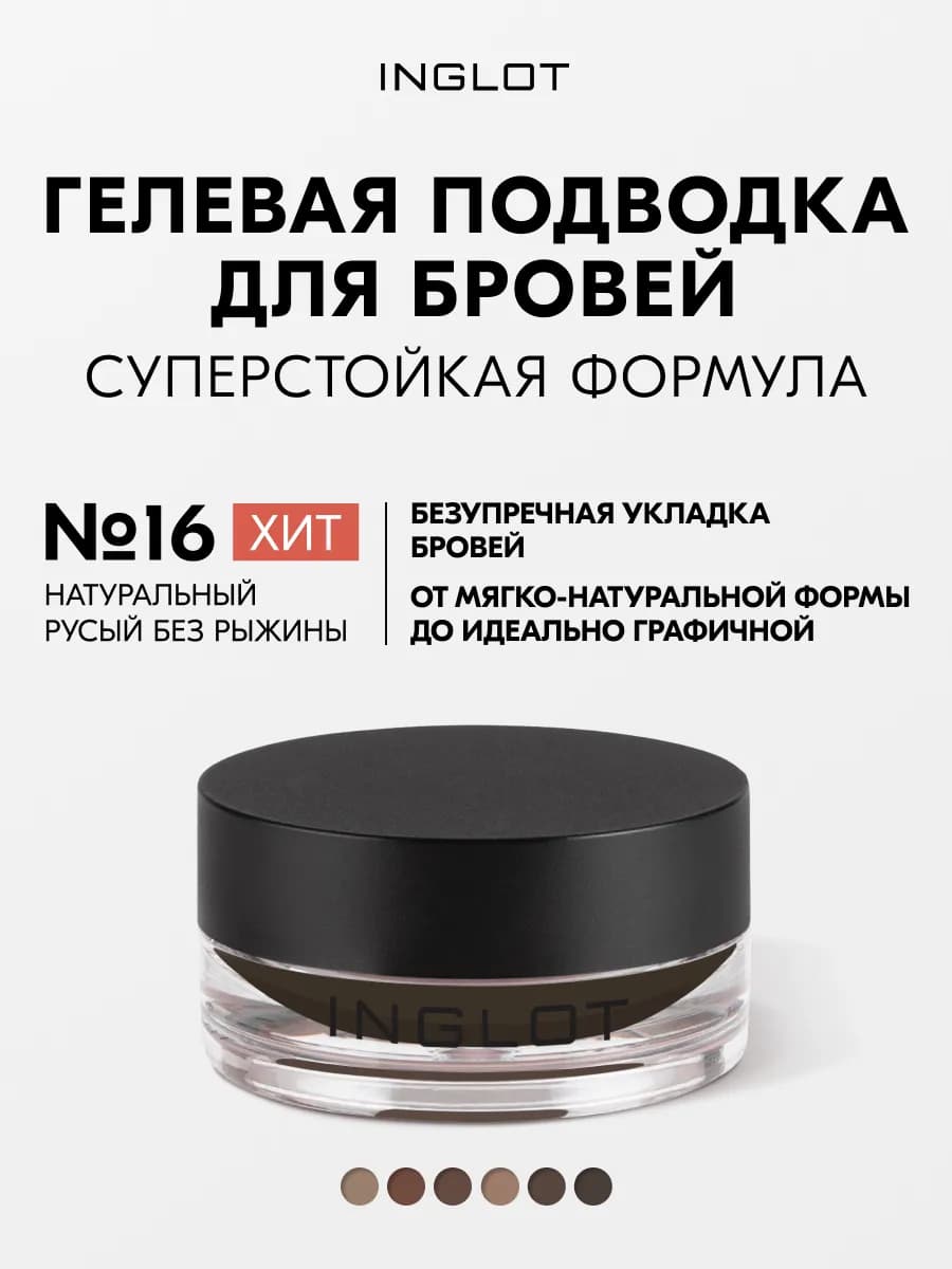 Гель для бровей водостойкий стойкий 2 г, № 16