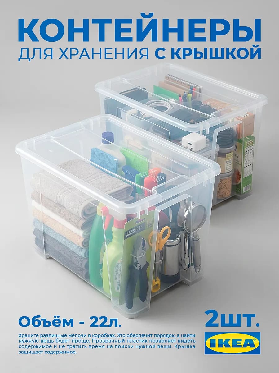 Контейнеры Самла 22 л с крышками для хранения, 2 шт
