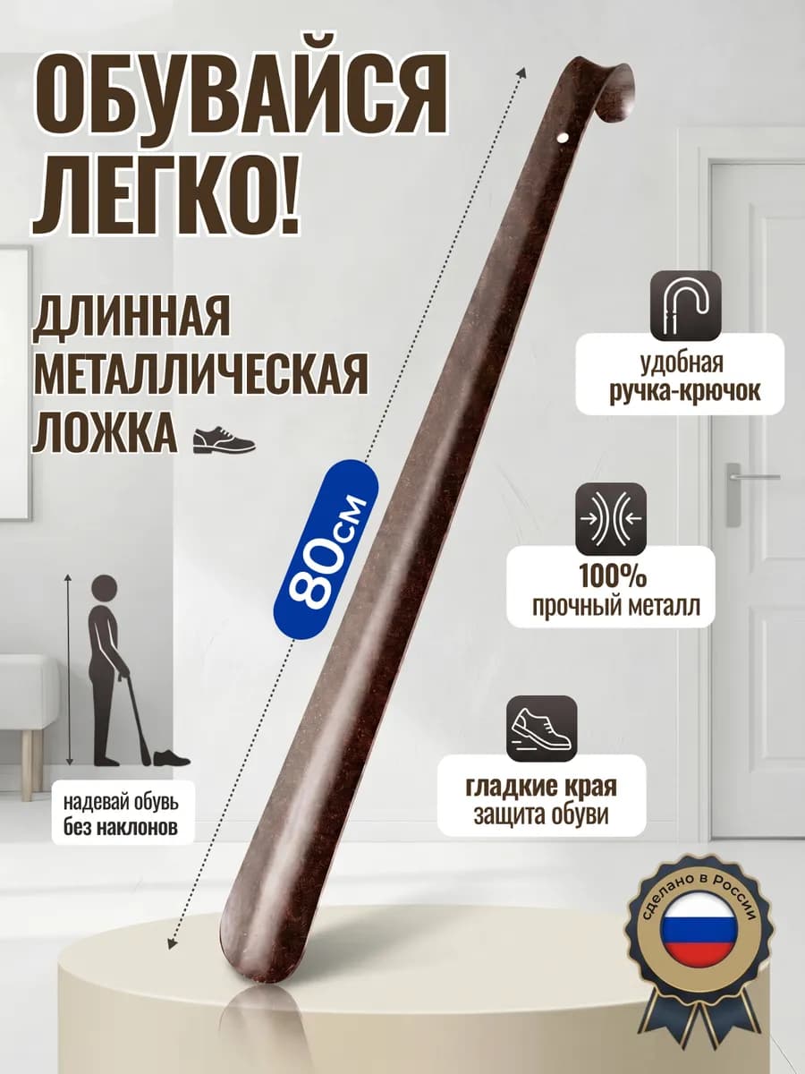 Ложка для обуви металлическая длинная 80см