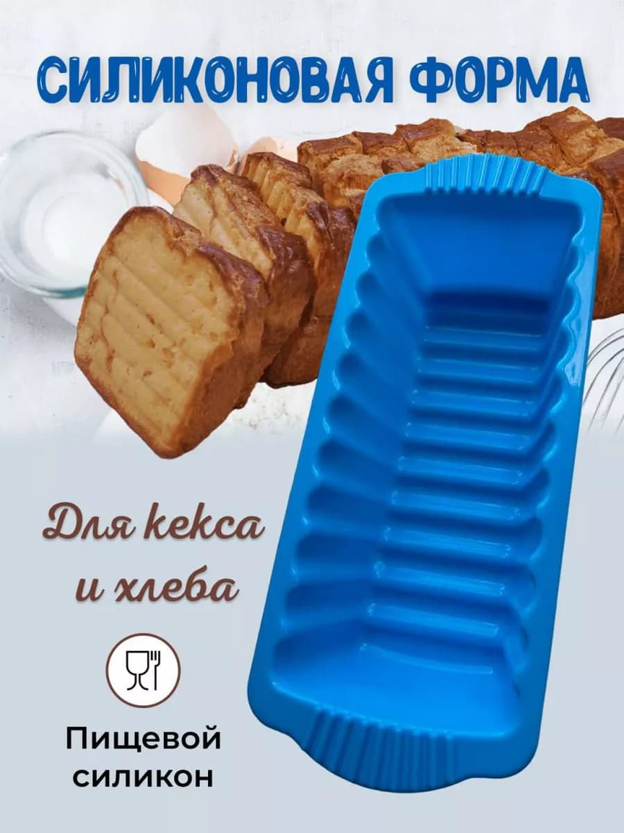 Форма для выпечки и запекания кекса и хлеба силиконовая