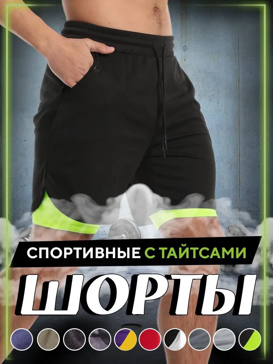 Шорты спортивные двухслойные