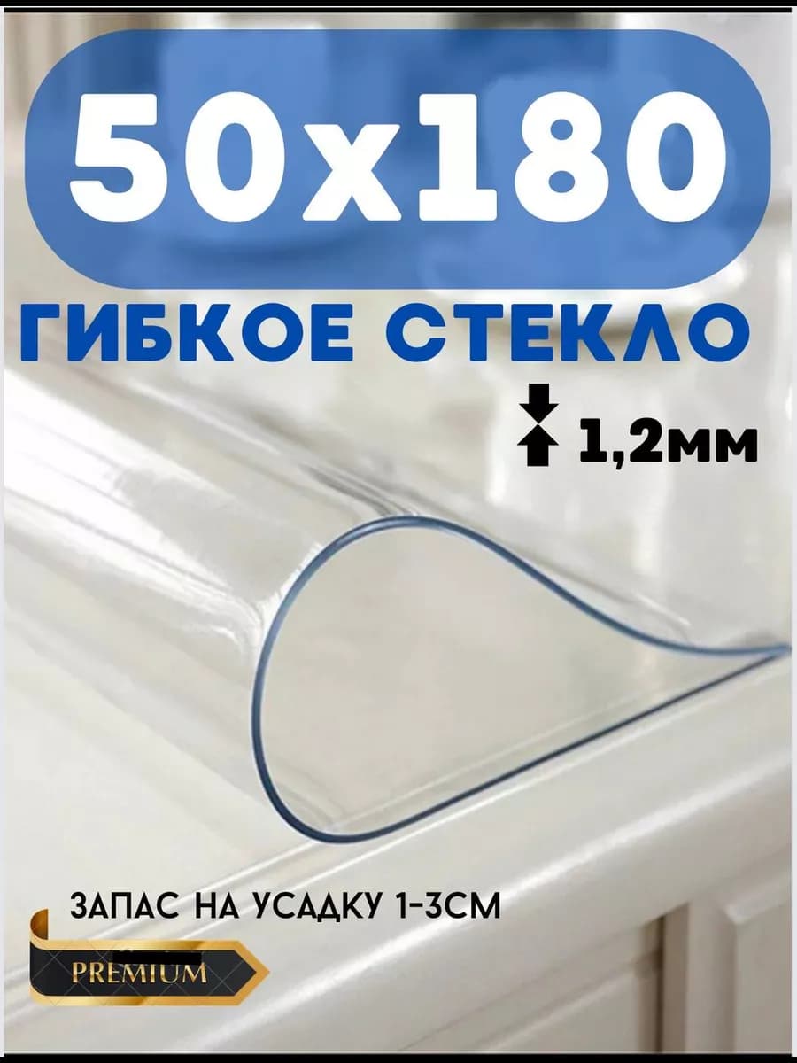 Скатерть на стол гибкое стекло 50х180 1,2 - фото 1