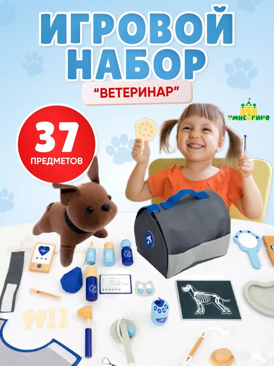 Детский набор Ветеринар