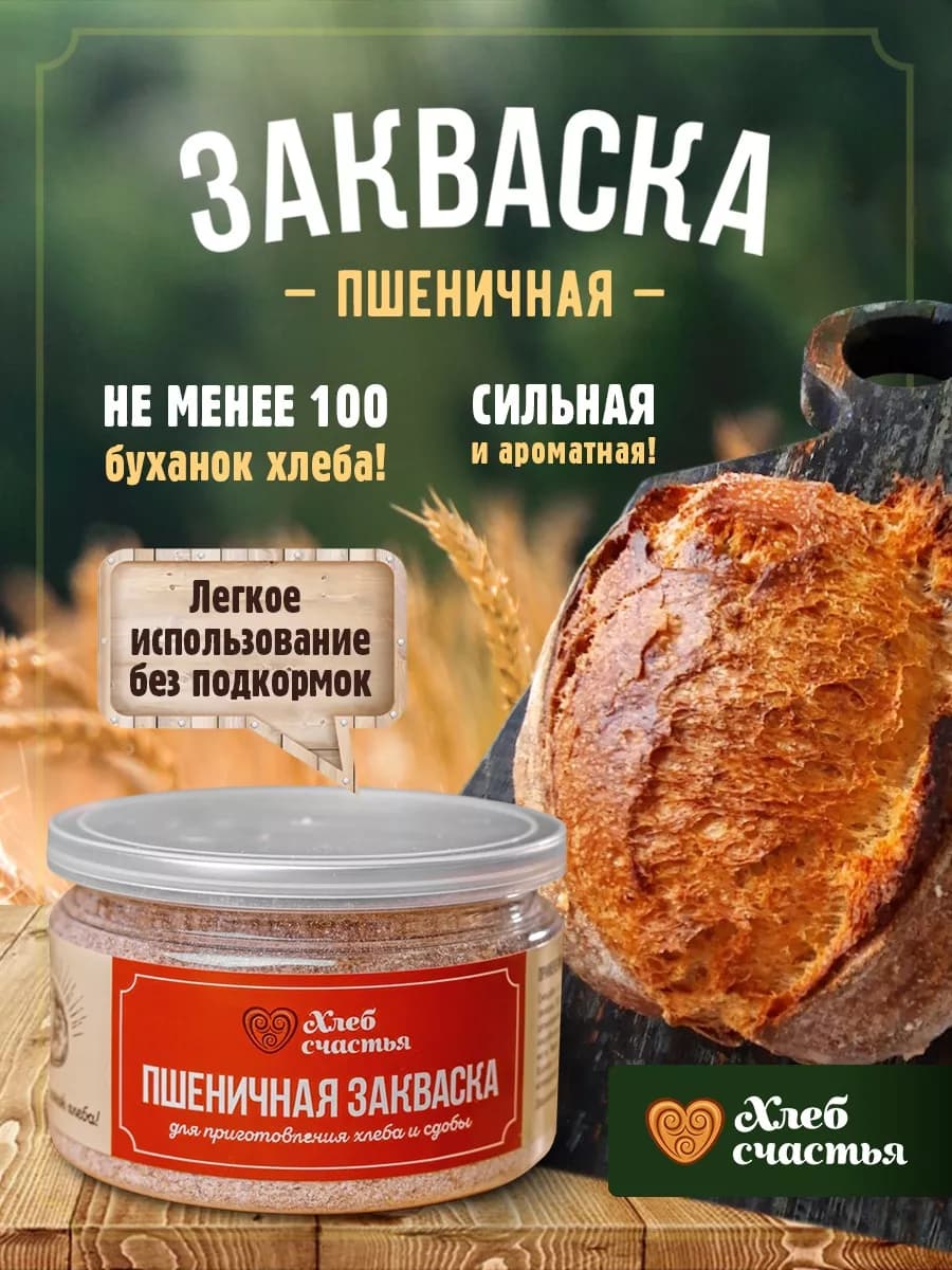 Закваска для хлеба и сдобной выпечки, пшеничная