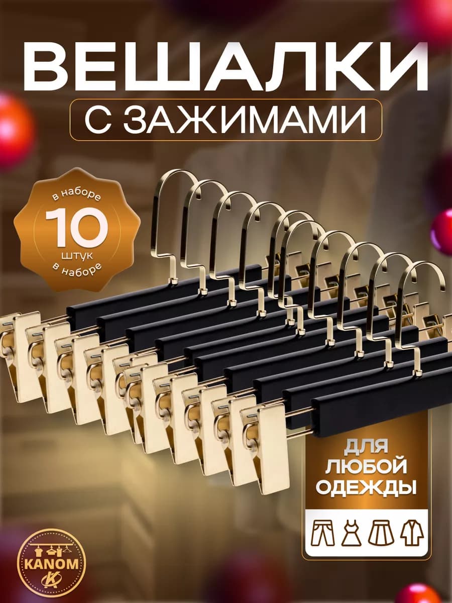 Вешалка для брюк и юбок с зажимами 10 штук