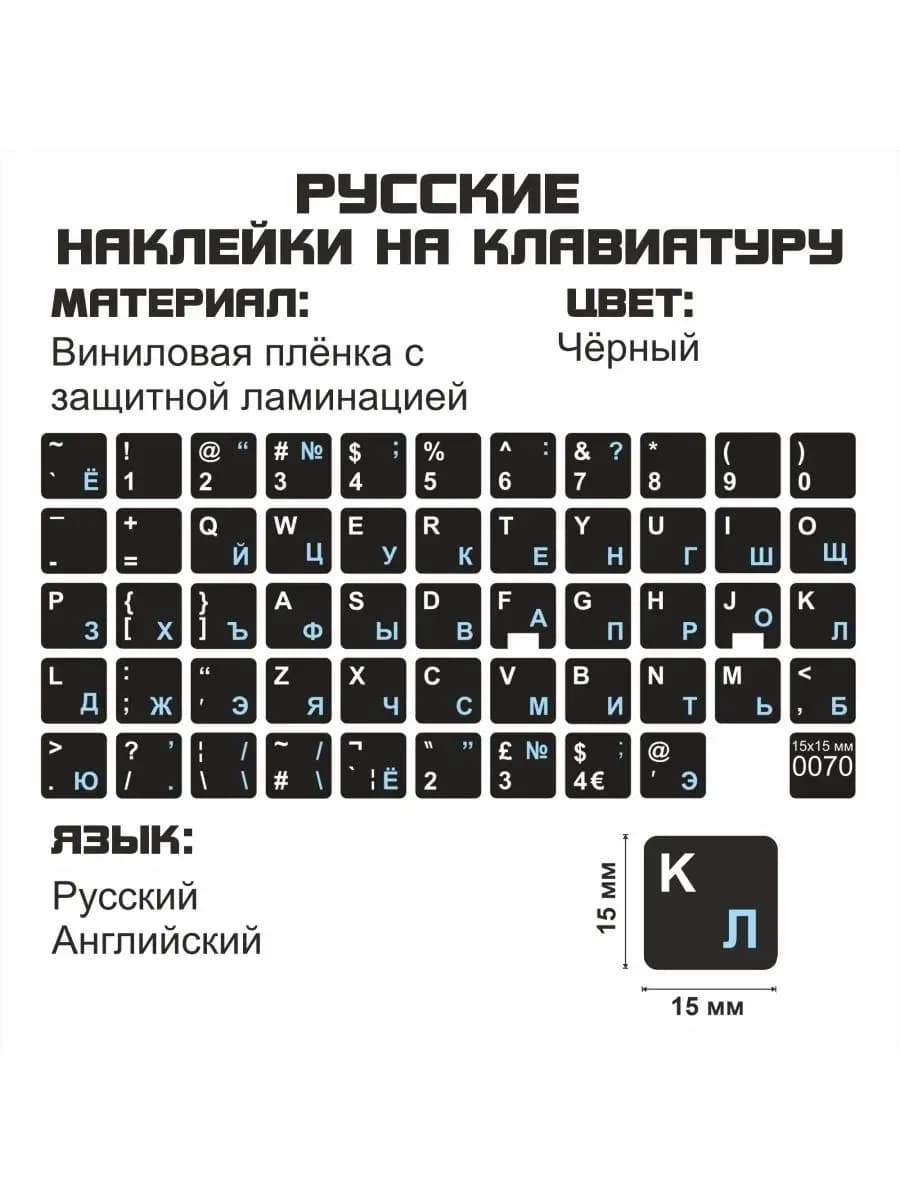 Русские наклейки на клавиатуру 15x15 мм