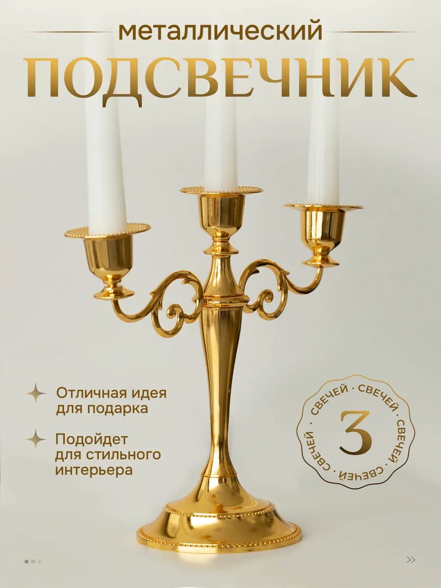 Канделябр металлический подсвечник для свечей