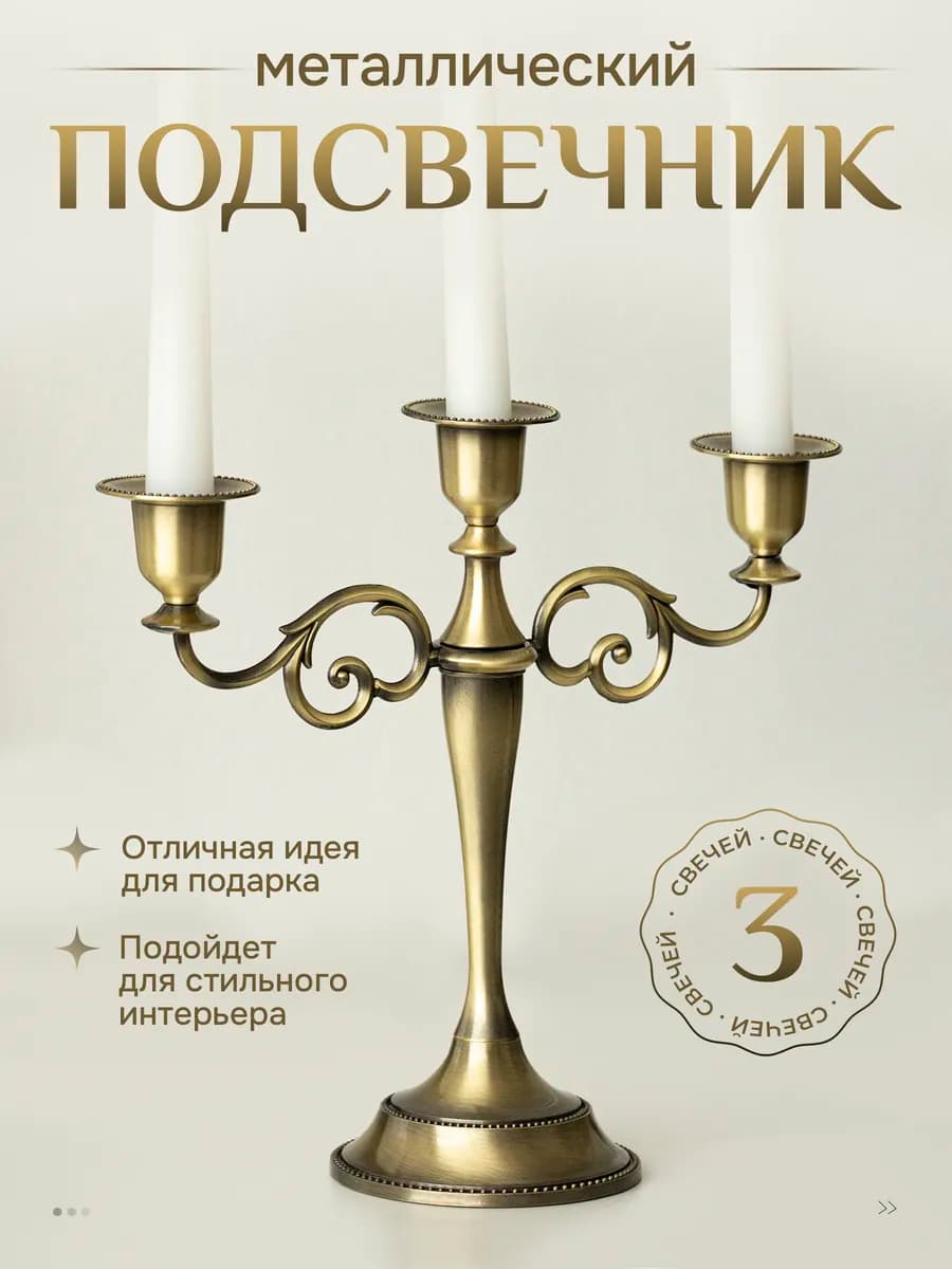 Канделябр металлический подсвечник для свечей