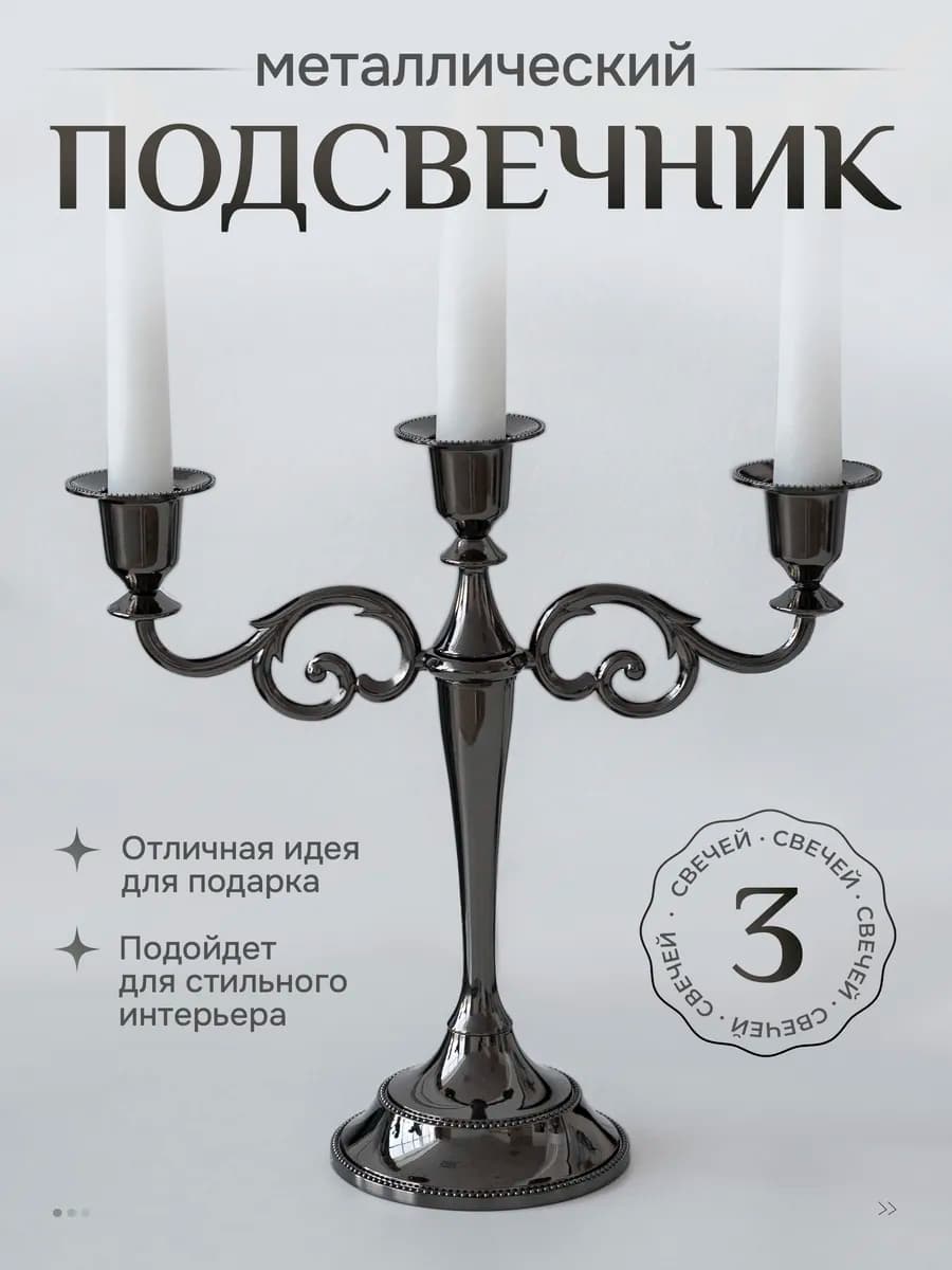 Канделябр металлический подсвечник для 3 свечей