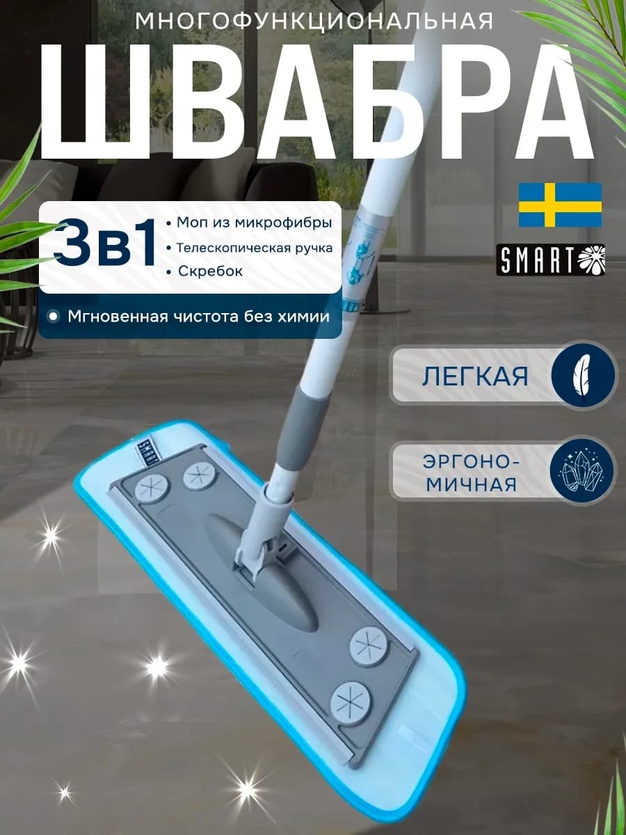 Швабра профессиональная SMART для сухой и влажной уборки