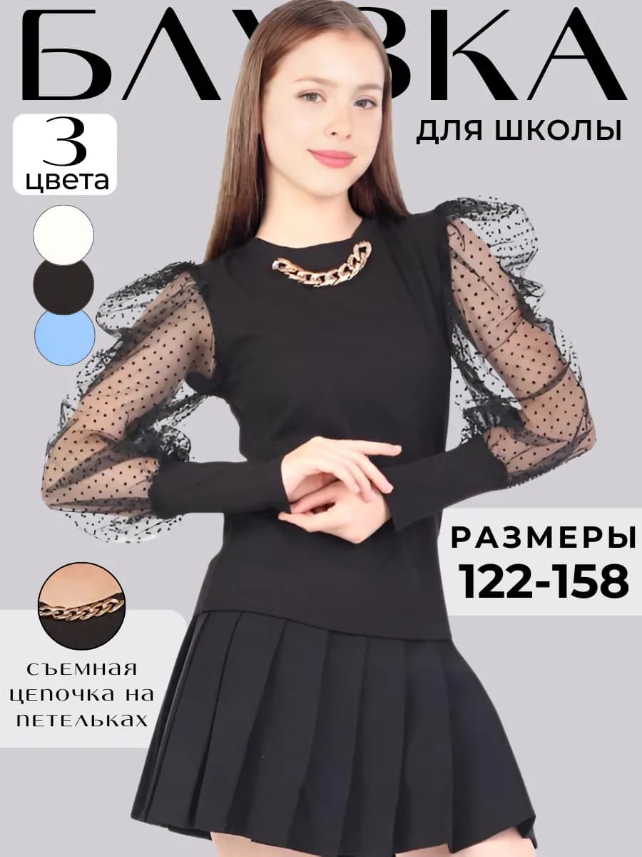 Блузка школьная уэнсдей для подростка