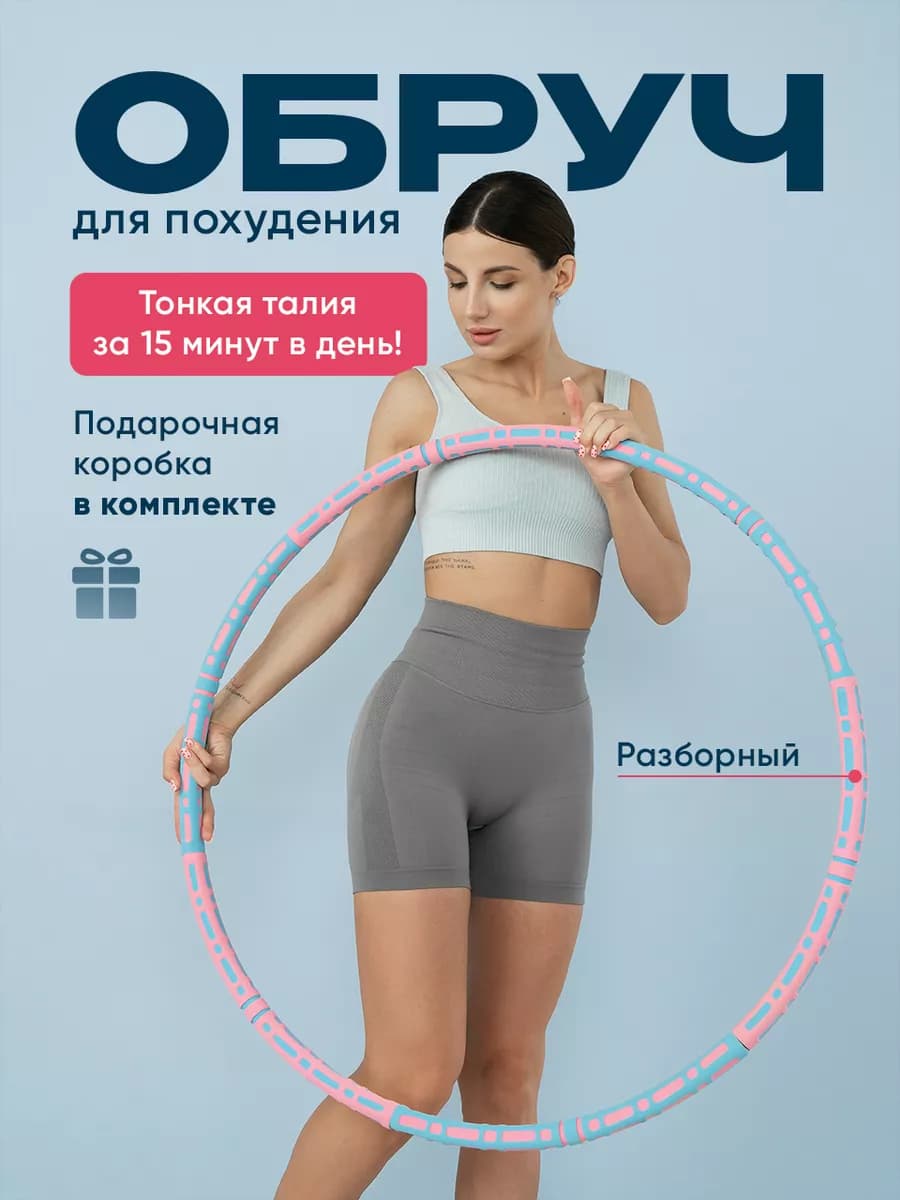 Обруч для похудения утяжеленный, хулахуп для похудения