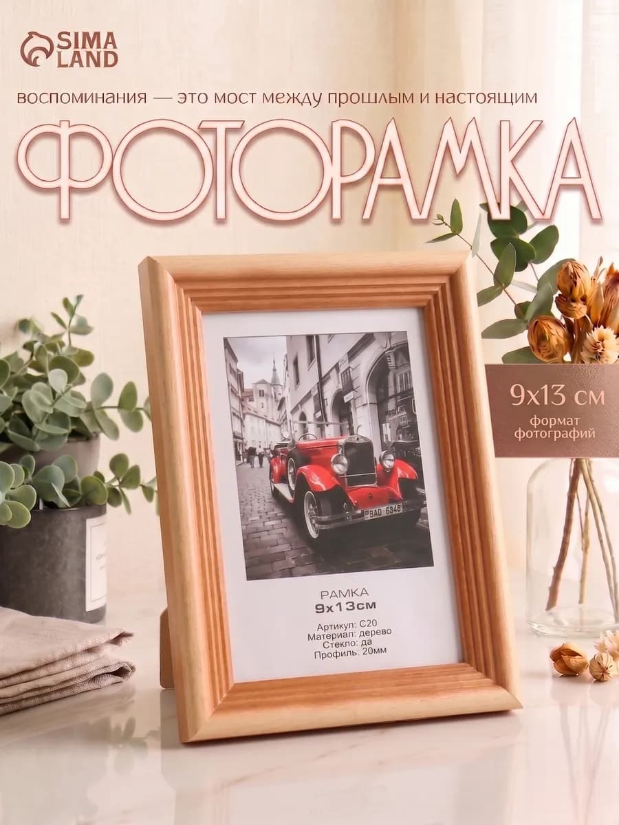 Фоторамка деревянная 9х13 см